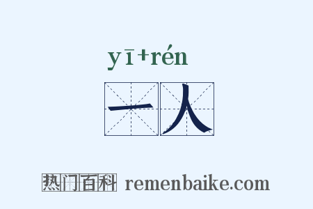 一人是什么意思的图片